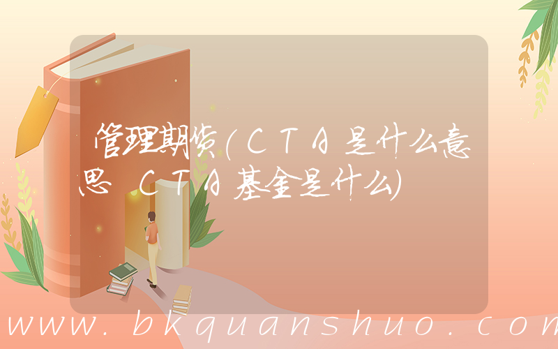 管理期货(CTA是什么意思 CTA基金是什么)